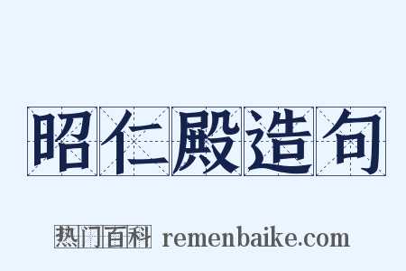 昭仁殿造句是什么意思的图片